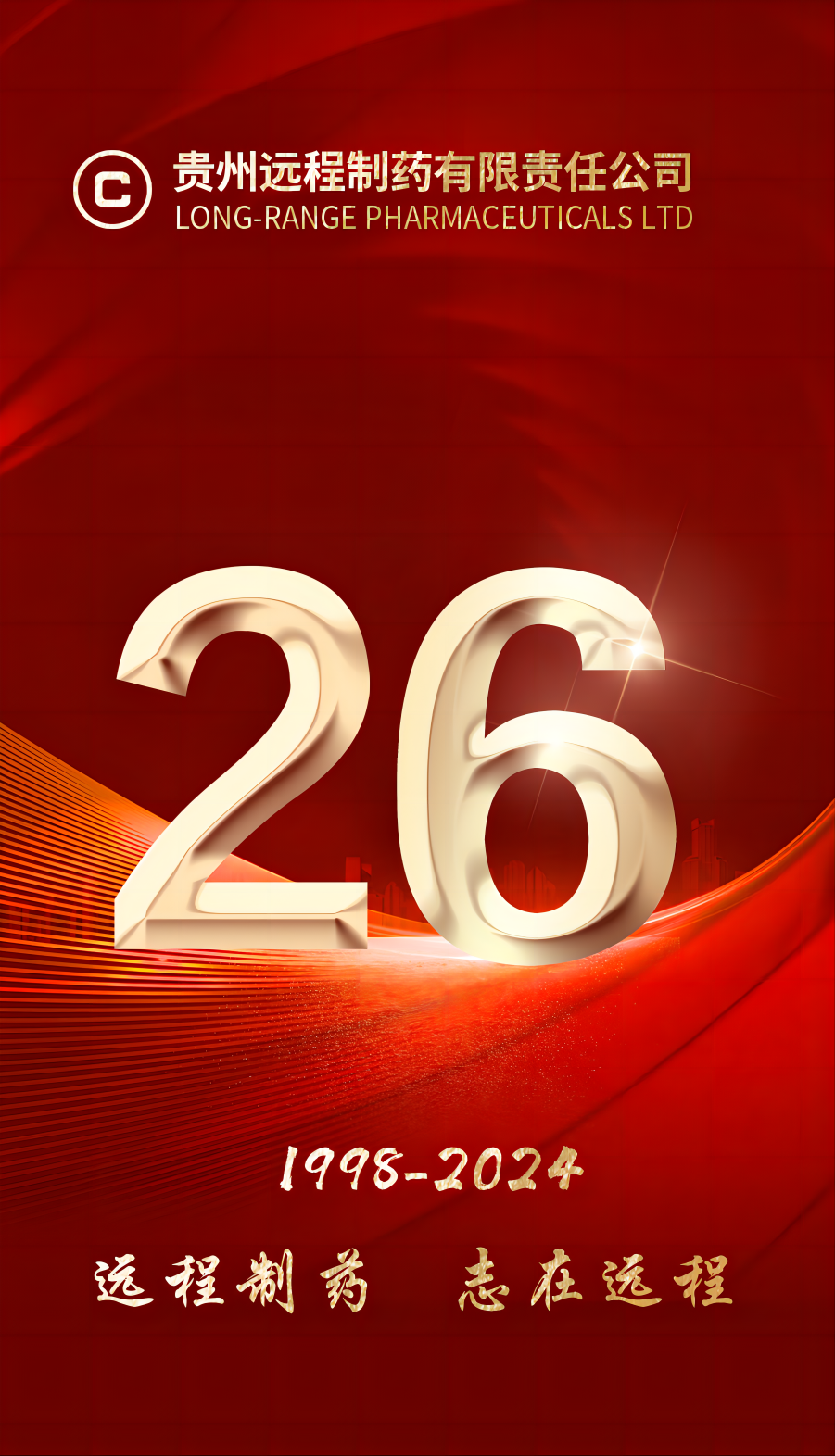 远程制药26周年｜ 业精于勤 业精于专